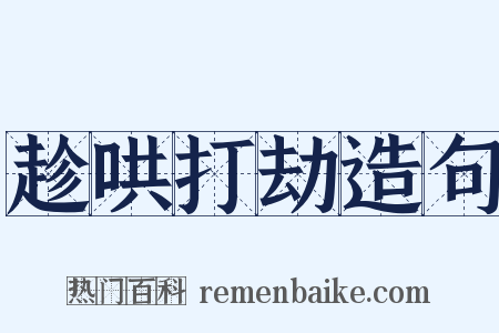 趁哄打劫造句是什么意思的图片